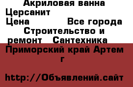 Акриловая ванна Церсанит Mito Red 160x70x39 › Цена ­ 4 500 - Все города Строительство и ремонт » Сантехника   . Приморский край,Артем г.